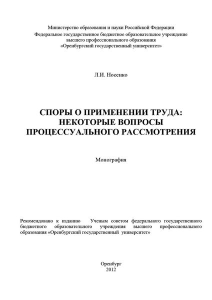 Обложка книги  «Споры о применении труда: некоторые вопросы процессуального рассмотрения»
