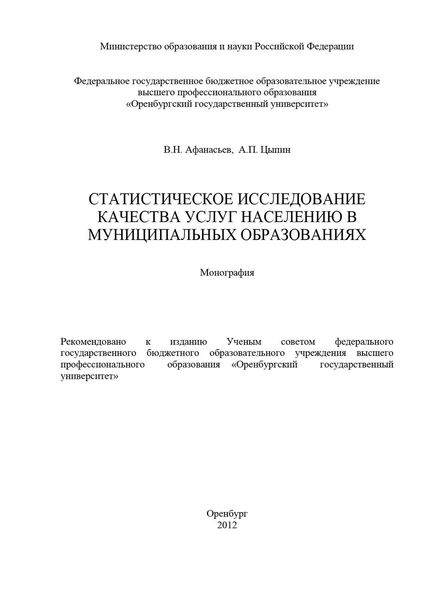Обложка книги  «Статистическое исследование качества услуг населению в муниципальных образованиях»
