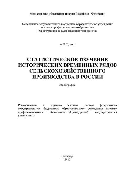 Обложка книги  «Статистическое изучение исторических временных рядов сельскохозяйственного производства в России»