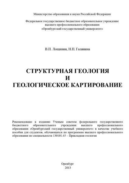 Обложка книги «Структурная геология и геологическое картирование»