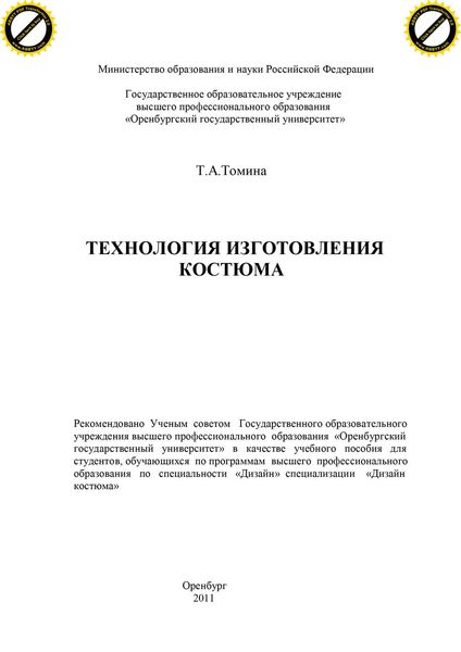 Обложка книги «Технология изготовления костюма»