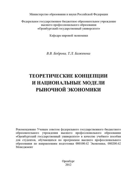 Обложка книги «Теоретические концепции и национальные модели рыночной экономики»