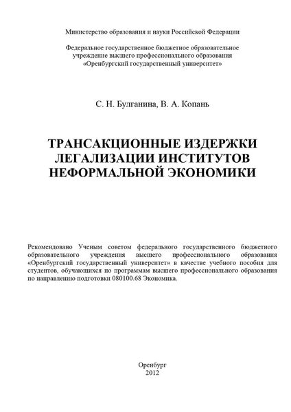 Обложка книги «Трансакционные издержки легализации институтов неформальной экономики»