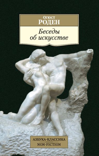 Обложка книги «Беседы об искусстве»