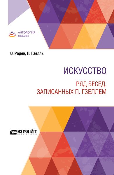 Обложка книги «Искусство. Ряд бесед, записанных П. Гзеллем»