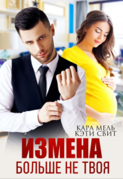 Обложка книги  «Больше не твоя»