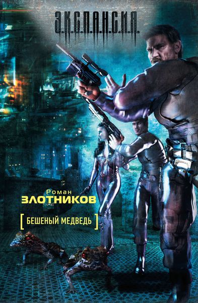 Обложка книги  «Бешеный медведь»