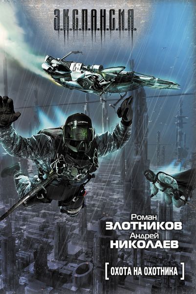 Обложка книги  «Охота на охотника»