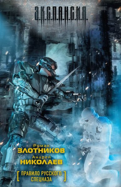 Обложка книги  «Правило русского спецназа»