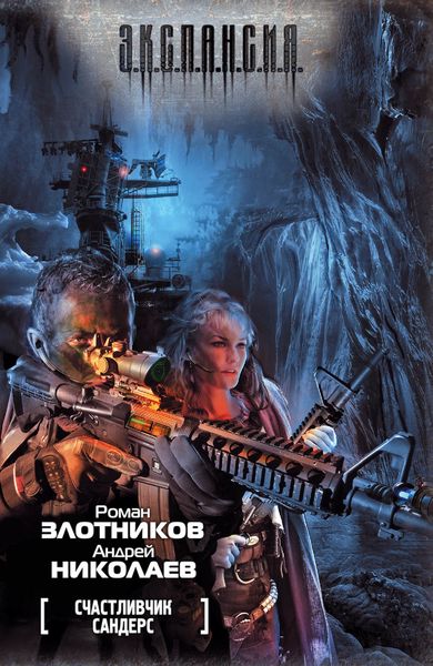 Обложка книги  «Счастливчик Сандерс»