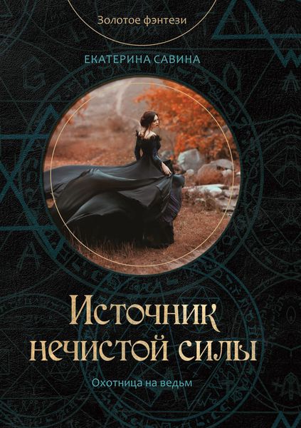 Обложка книги  «Источник нечистой силы»