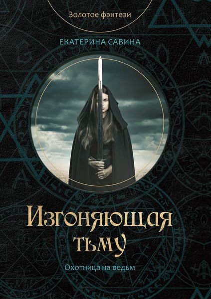 Обложка книги  «Изгоняющая тьму»