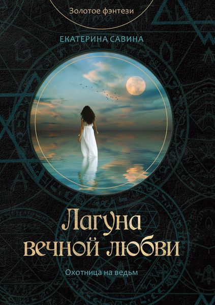 Обложка книги  «Лагуна вечной любви»