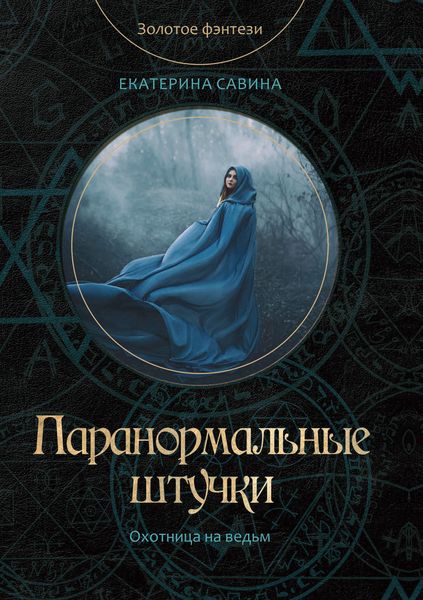 Обложка книги  «Паранормальные штучки»