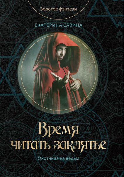 Обложка книги  «Время читать заклятье»