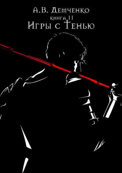 Обложка книги  «Игры с Тенью»