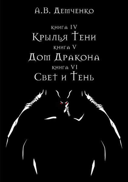 Обложка книги  «Крылья Тени: Крылья Тени. Дом Дракона. Свет и Тень»