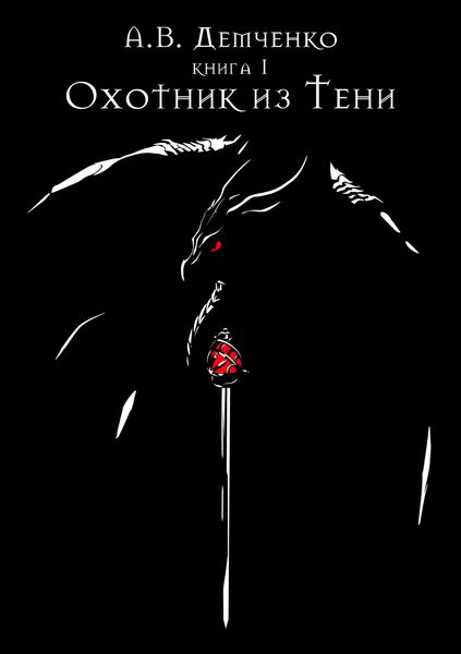 Обложка книги  «Охотник из Тени»