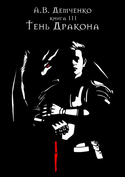 Обложка книги  «Тень Дракона»