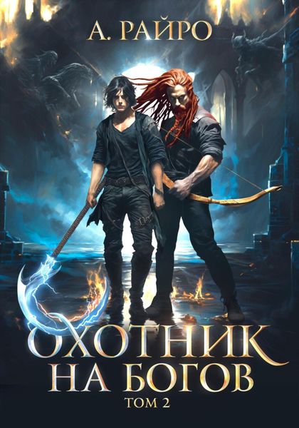Обложка книги  «Охотник на богов. Том 2»