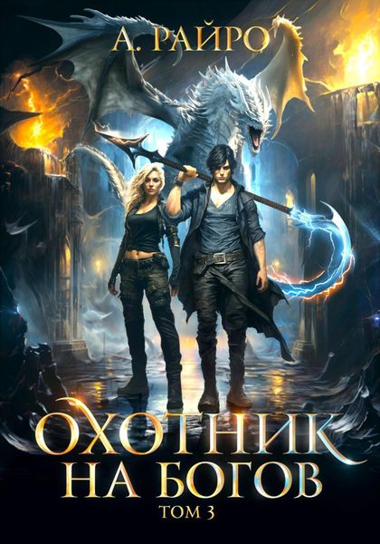 Обложка книги  «Охотник на богов. Том 3»
