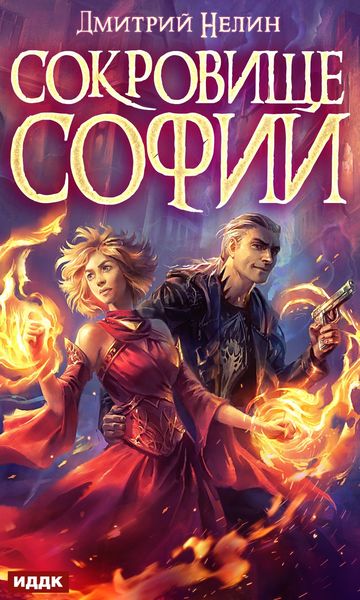Обложка книги  «Сокровище Софии»