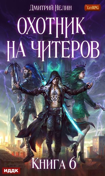 Обложка книги  «Война ведьм»