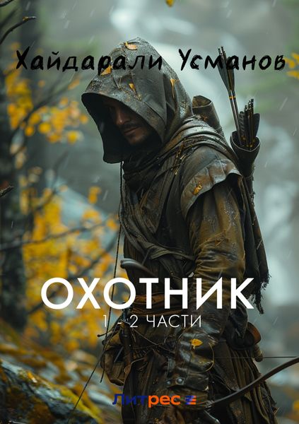 Обложка книги  «Охотник. 1 – 2 часть»