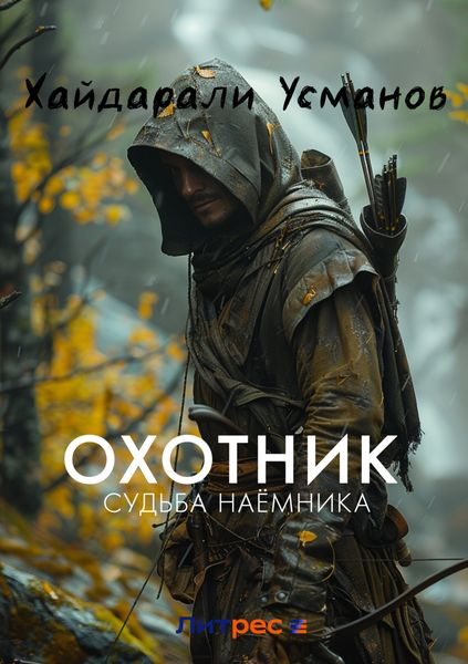 Обложка книги  «Охотник. Судьба наёмника»