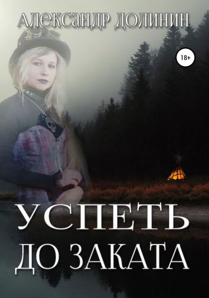 Обложка книги  «Успеть до заката»
