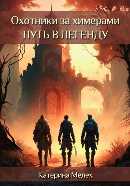 Обложка книги  «Охотники за химерами. Путь в легенду»