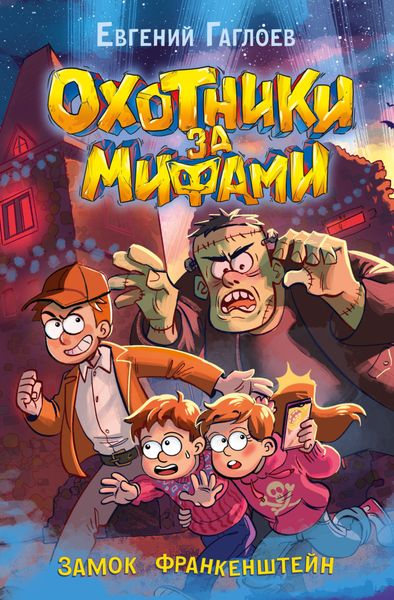 Обложка книги  «Охотники за мифами. Замок Франкенштейн»