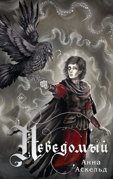 Обложка книги  «Неведомый»