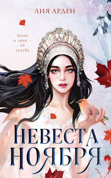 Обложка книги  «Невеста Ноября»