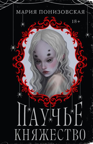 Обложка книги  «Паучье княжество»