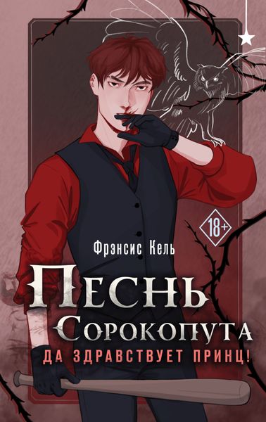 Обложка книги  «Песнь Сорокопута. Да здравствует принц!»