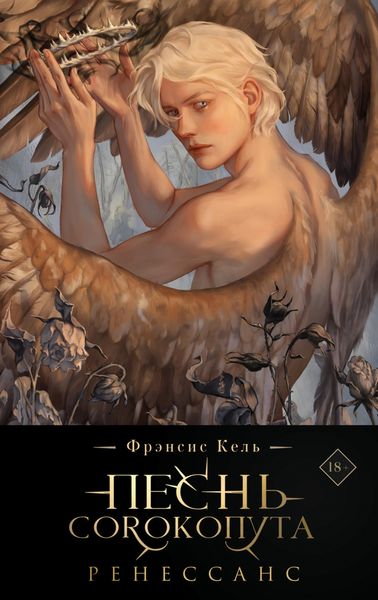 Обложка книги  «Песнь Сорокопута. Ренессанс»