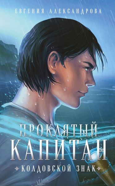 Обложка книги  «Проклятый капитан. Колдовской знак»