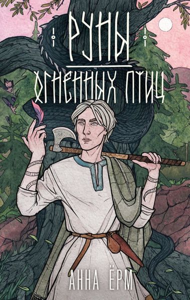 Обложка книги  «Руны огненных птиц»