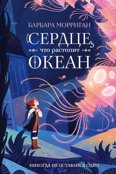 Обложка книги  «Сердце, что растопит океан»