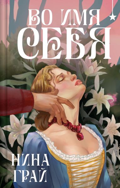 Обложка книги  «Во имя себя»