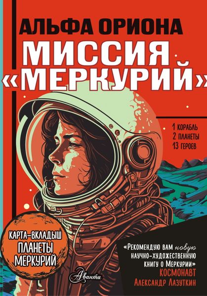 Обложка книги  «Альфа Ориона. Миссия «Меркурий»»