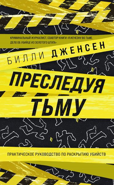 Обложка книги  «Преследуя тьму. Практическое руководство по раскрытию убийств»