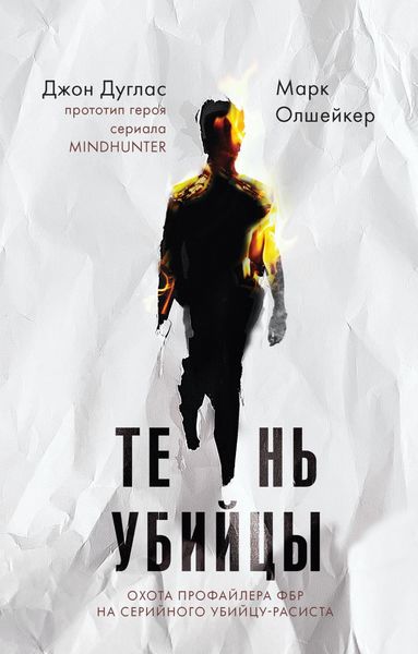 Обложка книги  «Тень убийцы. Охота профайлера ФБР на серийного убийцу-расиста»