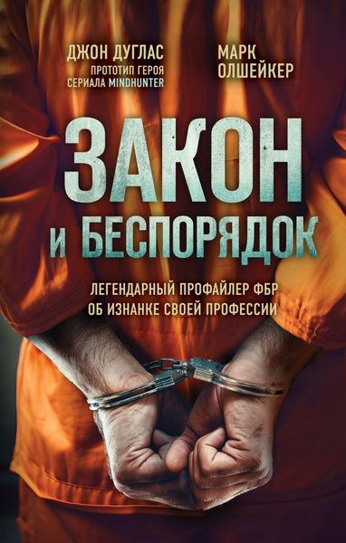 Обложка книги  «Закон и беспорядок. Легендарный профайлер ФБР об изнанке своей профессии»