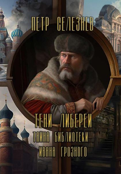 Обложка книги  «Тени Либереи. Тайна библиотеки Ивана Грозного»