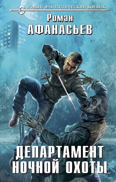 Обложка книги  «Департамент ночной охоты»