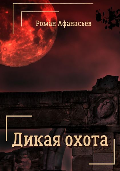 Обложка книги  «Дикая охота»