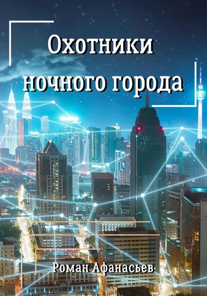 Обложка книги  «Охотники ночного города»