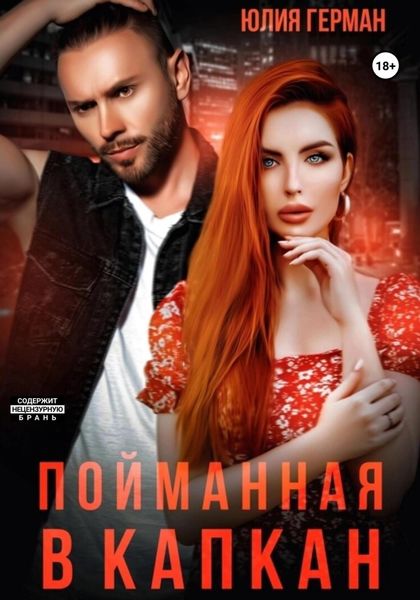 Обложка книги  «Пойманная в капкан»